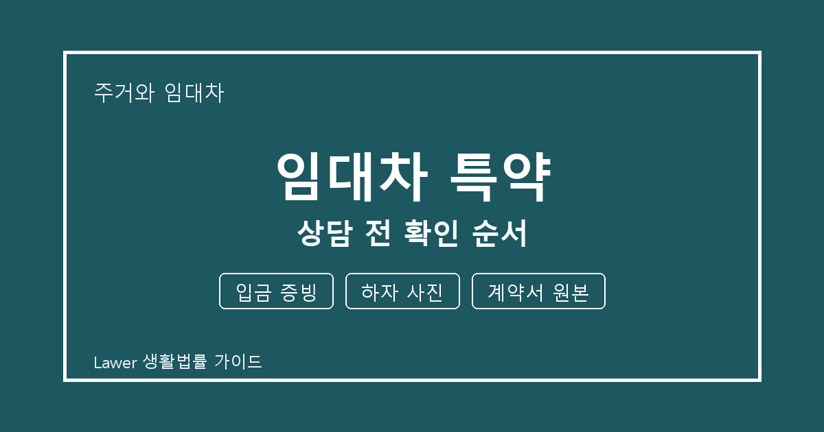 임대차 특약 상담 전 입금 증빙·하자 사진·계약서 원본 확인 순서