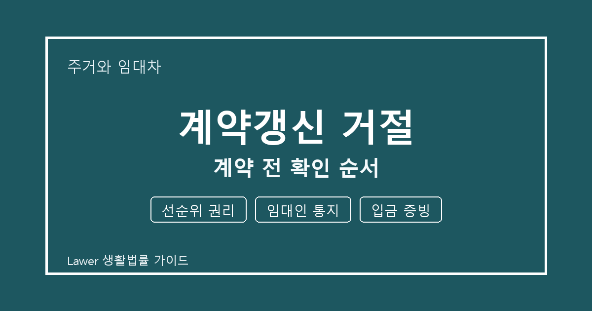 계약갱신 거절 계약 전 놓치기 쉬운 선순위 권리·임대인 통지 정리 생활법률 안내 이미지