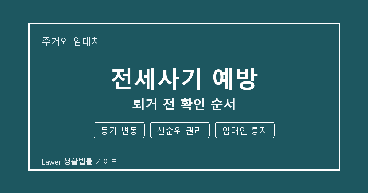 전세사기 예방 퇴거 전 놓치기 쉬운 등기 변동·선순위 권리 정리 생활법률 안내 이미지