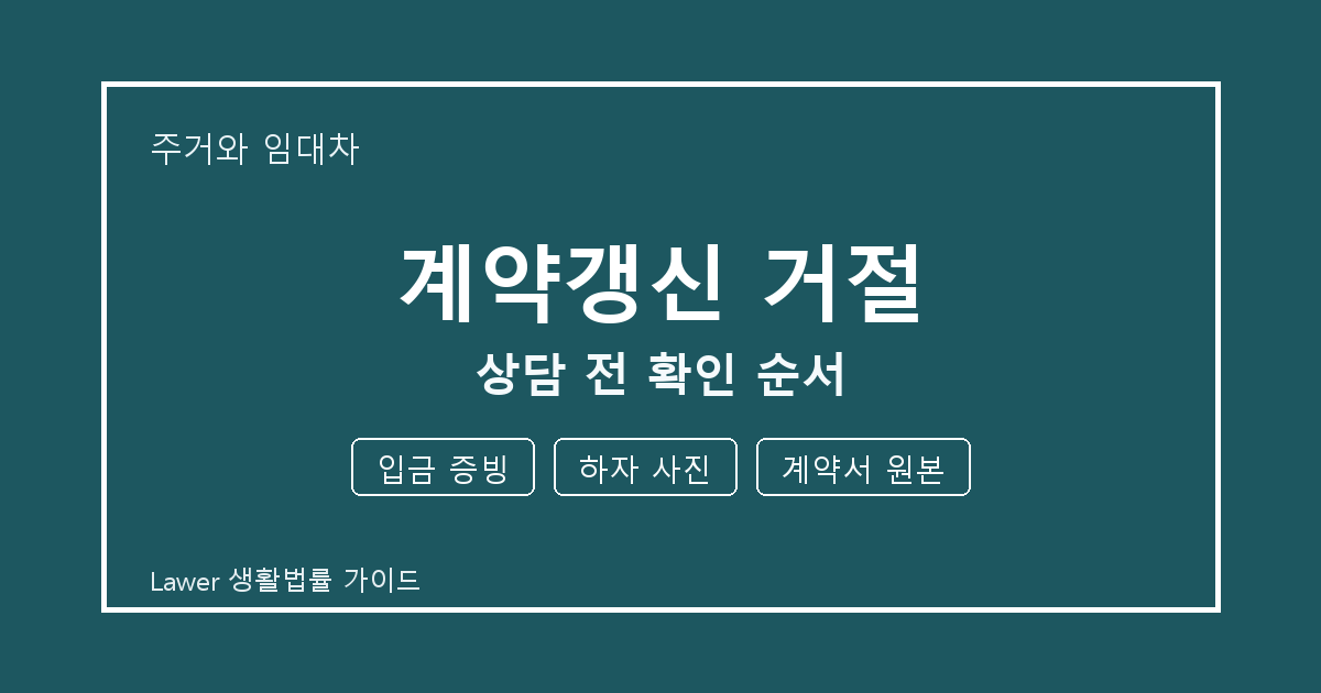 계약갱신 거절 기한 전 입금 증빙·하자 사진 확인 체크리스트 생활법률 안내 이미지