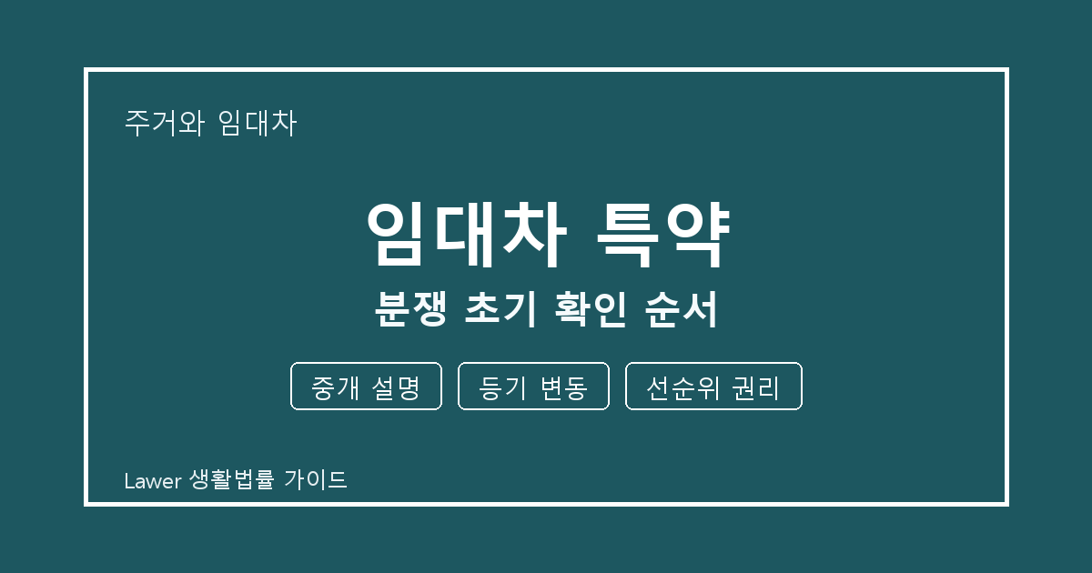 임대차 특약 분쟁 초기 놓치기 쉬운 중개 설명·등기 변동 정리 생활법률 안내 이미지