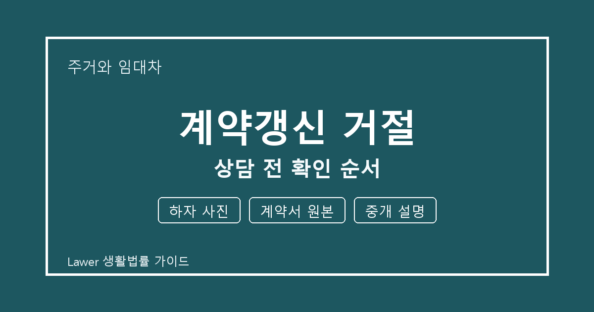 계약갱신 거절 상담 전 하자 사진·계약서 원본·중개 설명 준비 방법