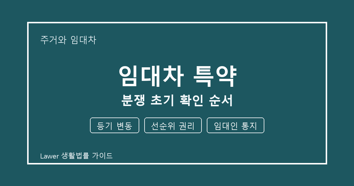 임대차 특약 분쟁 초기 등기 변동·선순위 권리·임대인 통지 확인 순서