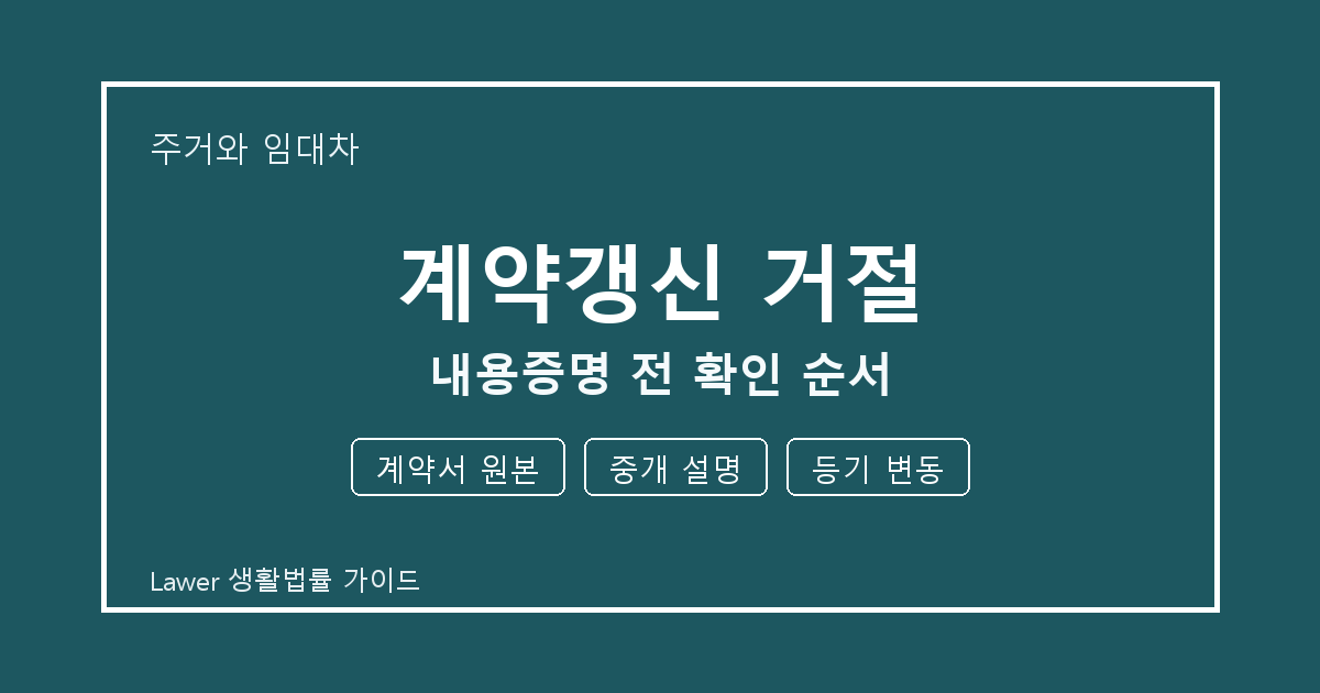 계약갱신 거절 내용증명 전 놓치기 쉬운 계약서 원본·중개 설명 정리