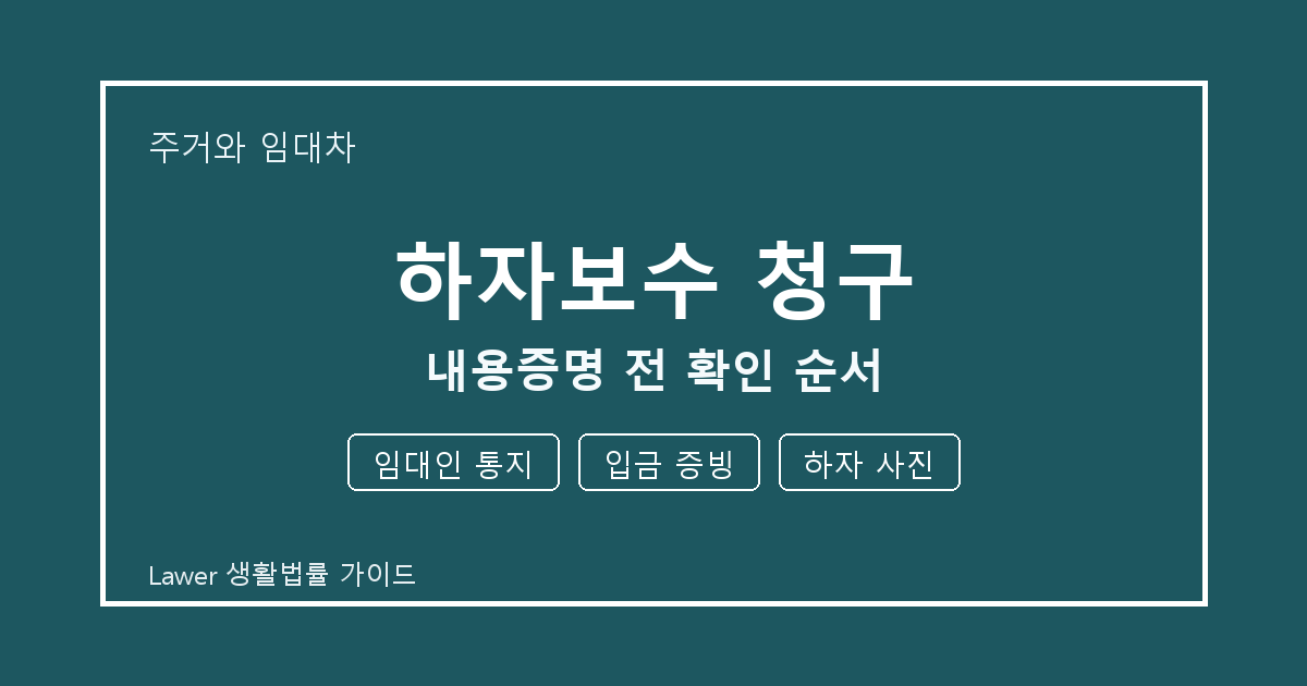 하자보수 청구 문제에서 임대인 통지와 입금 증빙 먼저 볼 기준