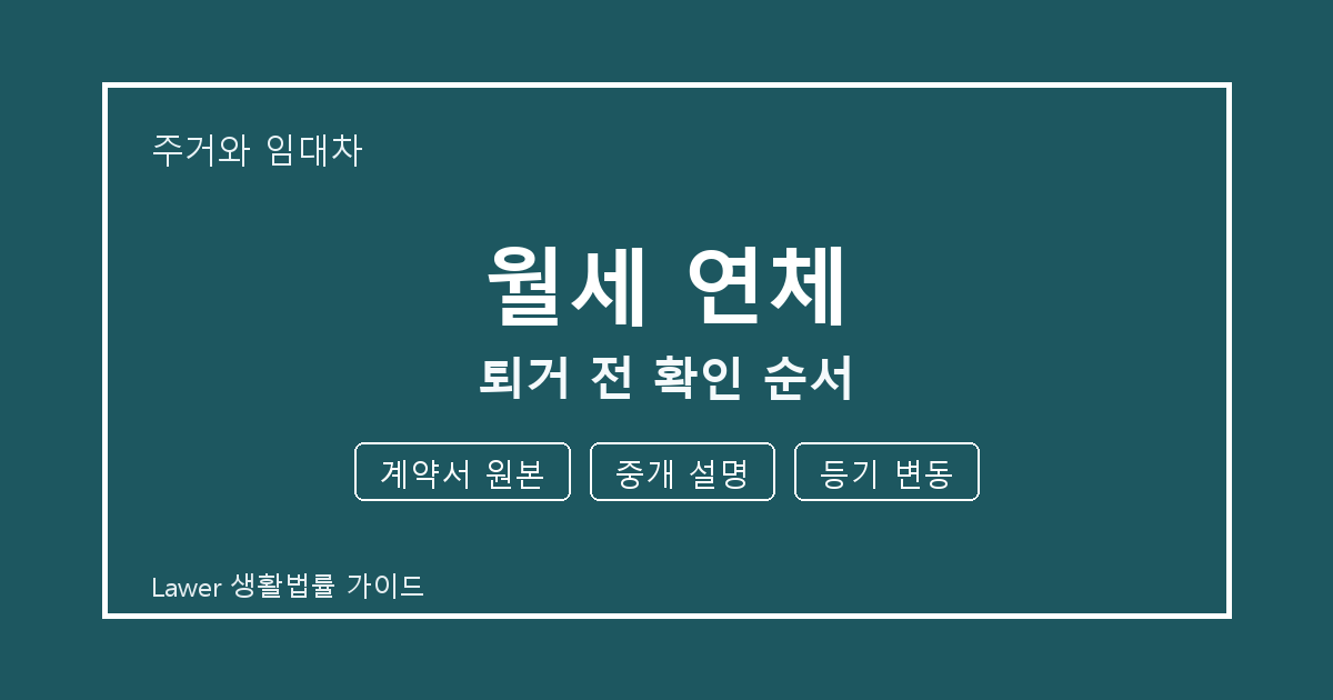 월세 연체 분쟁 초기 계약서 원본와 중개 설명 증거 정리법