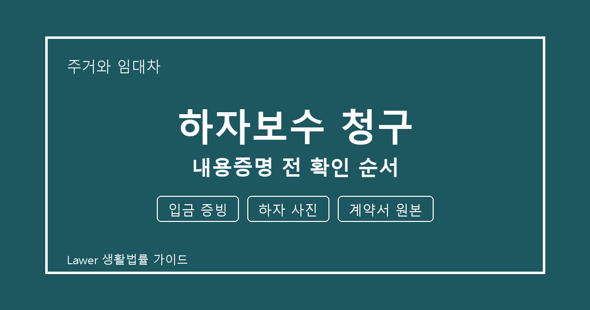 하자보수 청구 접수 전 입금 증빙와 계약서 원본 실무 기준