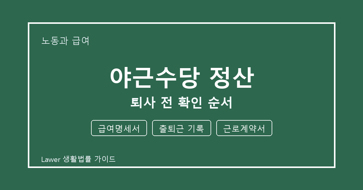야근수당 정산 퇴사 전 급여명세서·출퇴근 기록·근로계약서 확인 순서