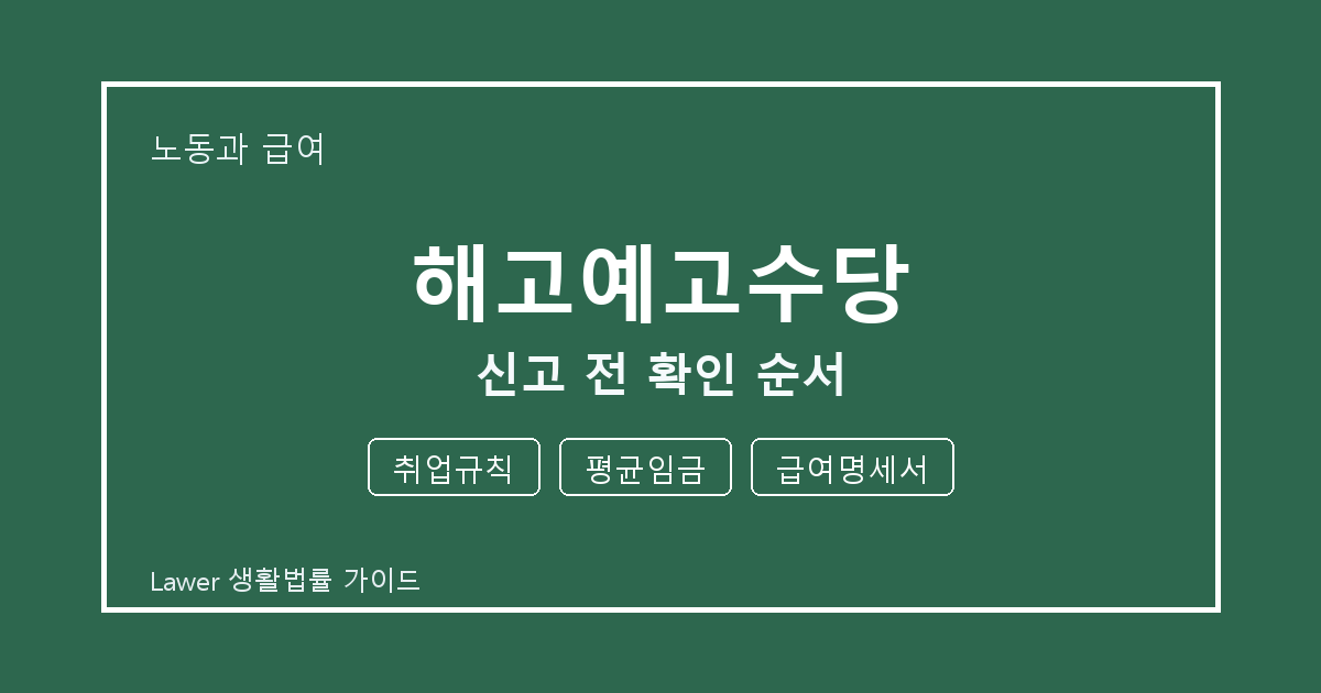 해고예고수당 신고 전 놓치기 쉬운 취업규칙·평균임금 정리