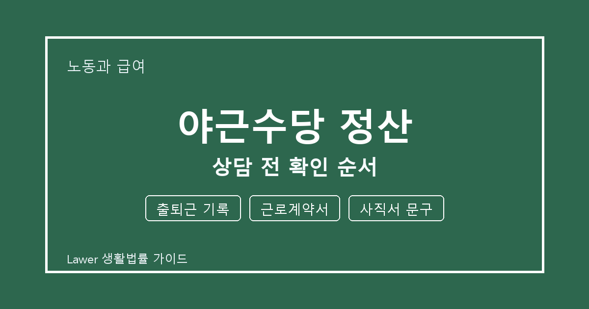 야근수당 정산 기한 전 출퇴근 기록·근로계약서 확인 체크리스트
