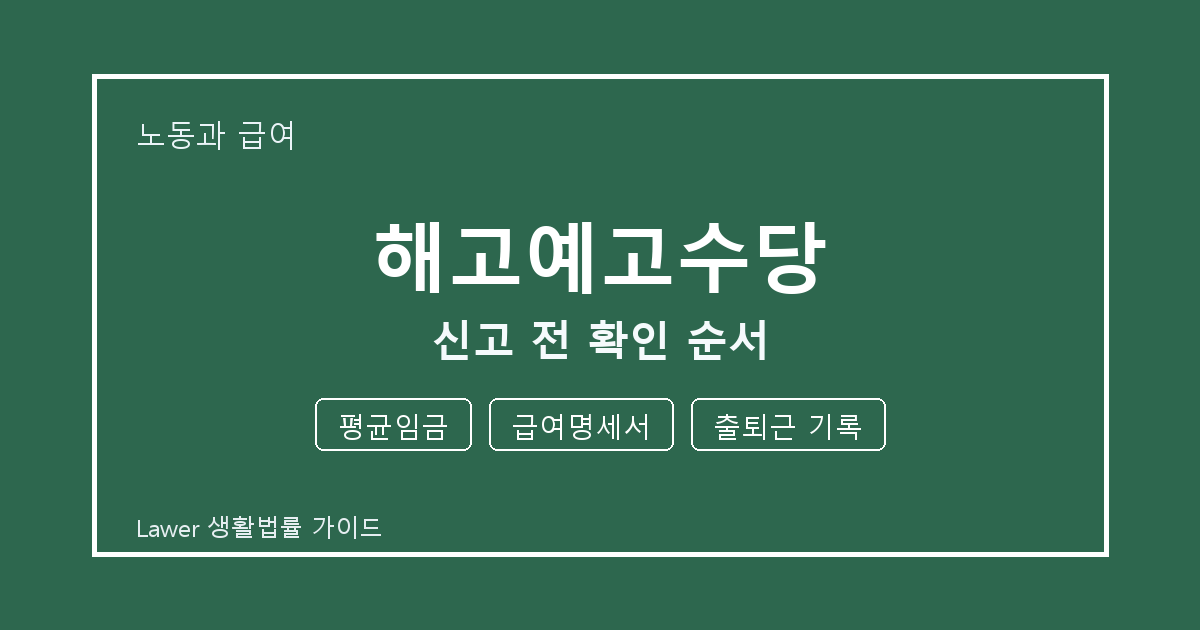 해고예고수당 신고 전 평균임금·급여명세서·출퇴근 기록 확인 순서 생활법률 안내 이미지