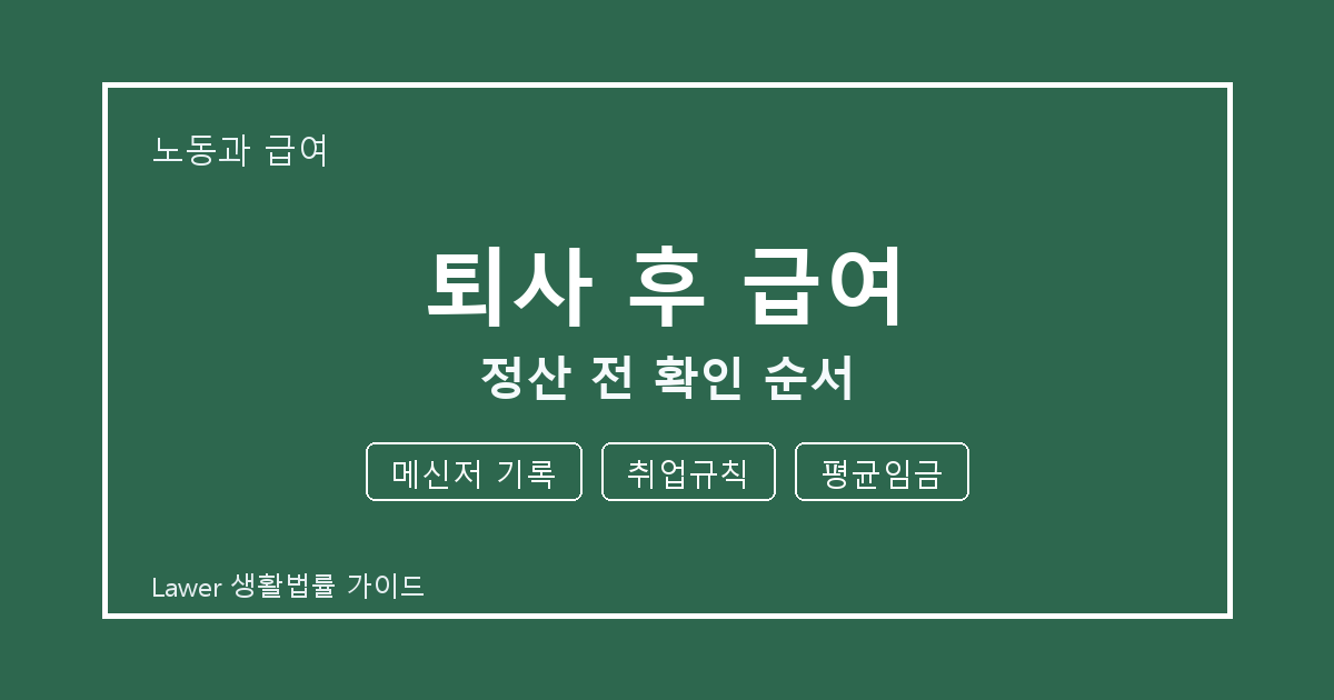 퇴사 후 급여 정산 전 놓치기 쉬운 메신저 기록·취업규칙 정리 생활법률 안내 이미지