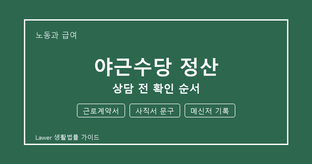 야근수당 정산 상담 전 근로계약서·사직서 문구·메신저 기록 준비 방법 생활법률 안내 이미지