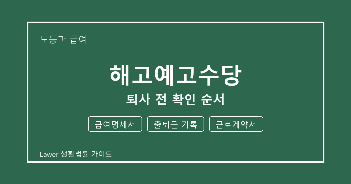 해고예고수당 기한 전 급여명세서·출퇴근 기록 확인 체크리스트 생활법률 안내 이미지