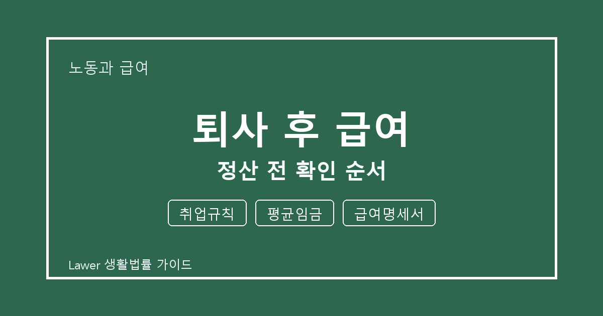 퇴사 후 급여 정산 전 취업규칙·평균임금·급여명세서 확인 순서 생활법률 안내 이미지
