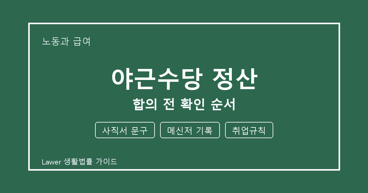 야근수당 정산 합의 전 놓치기 쉬운 사직서 문구·메신저 기록 정리 생활법률 안내 이미지