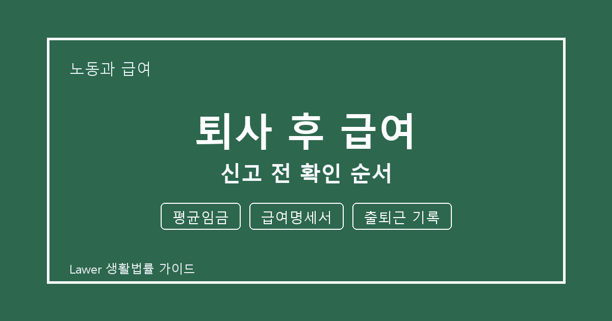 퇴사 후 급여 기한 전 평균임금·급여명세서 확인 체크리스트 생활법률 안내 이미지