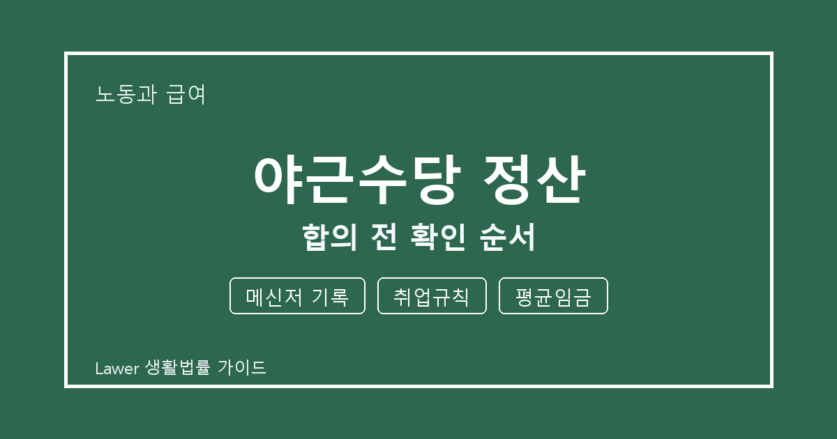 야근수당 정산 합의 전 메신저 기록·취업규칙·평균임금 확인 순서 생활법률 안내 이미지