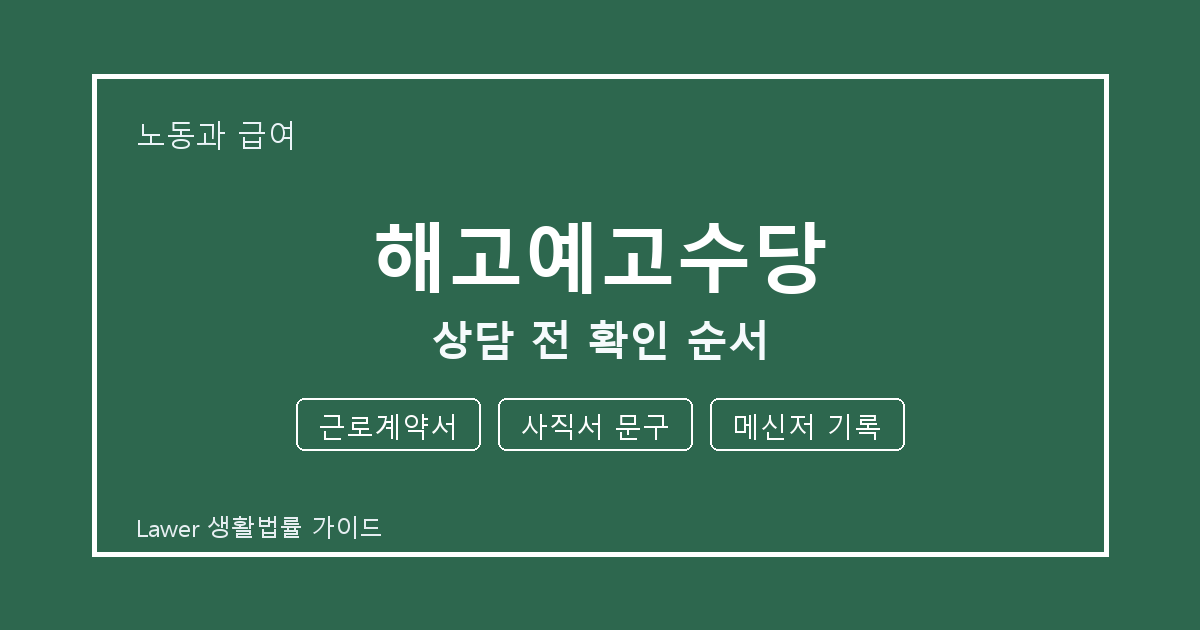 해고예고수당 상담 전 놓치기 쉬운 근로계약서·사직서 문구 정리 생활법률 안내 이미지