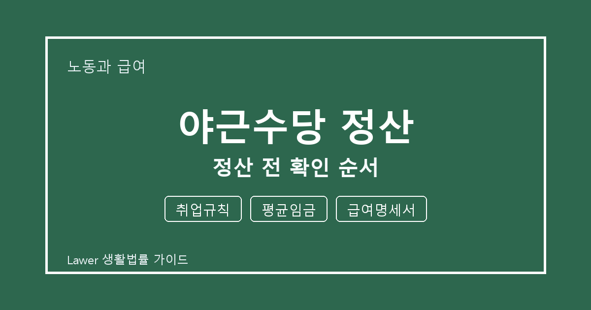 야근수당 정산 기한 전 취업규칙·평균임금 확인 체크리스트 생활법률 안내 이미지