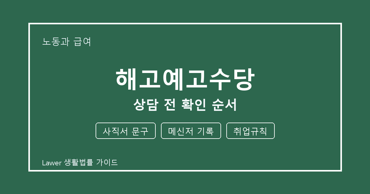 해고예고수당 상담 전 사직서 문구·메신저 기록·취업규칙 확인 순서 생활법률 안내 이미지