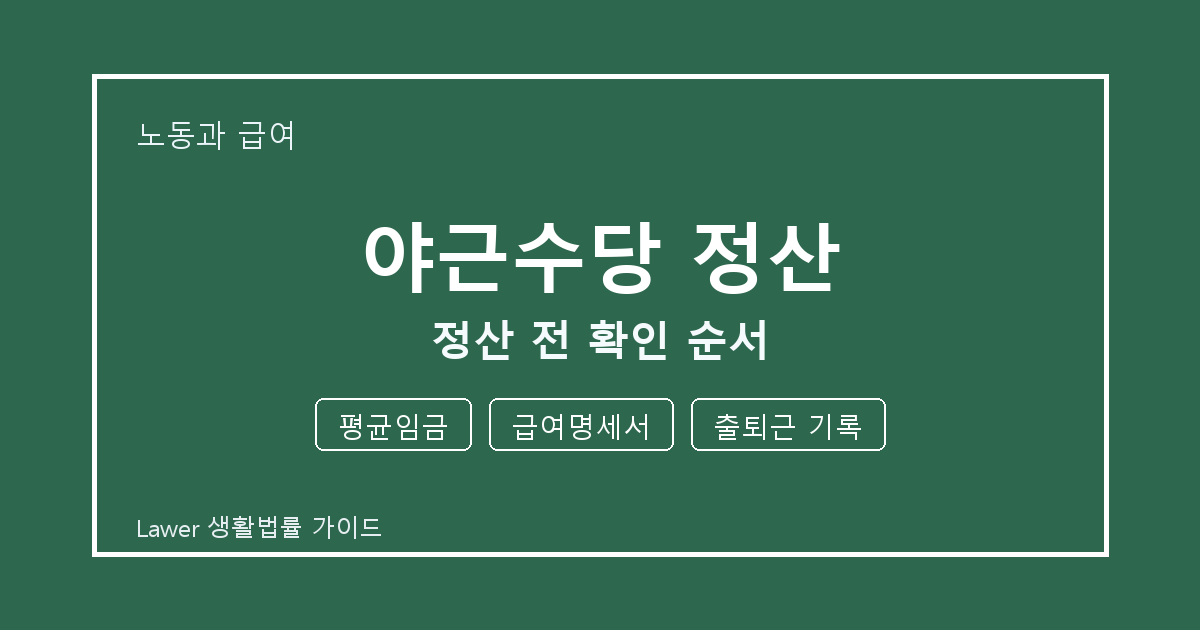 야근수당 정산 상담 전 평균임금·급여명세서·출퇴근 기록 준비 방법 생활법률 안내 이미지