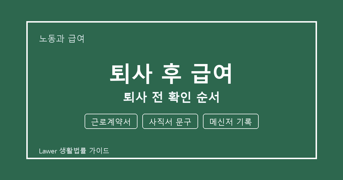 퇴사 후 급여 퇴사 전 근로계약서·사직서 문구·메신저 기록 확인 순서 생활법률 안내 이미지