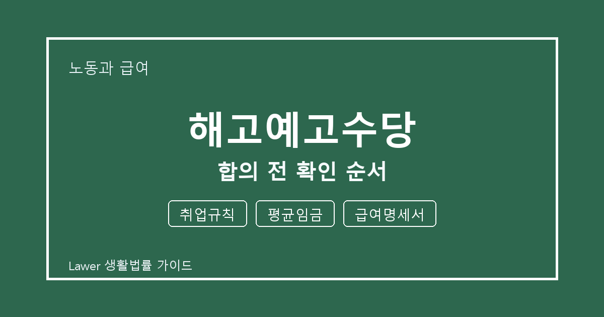 해고예고수당 상담 전 취업규칙·평균임금·급여명세서 준비 방법 생활법률 안내 이미지