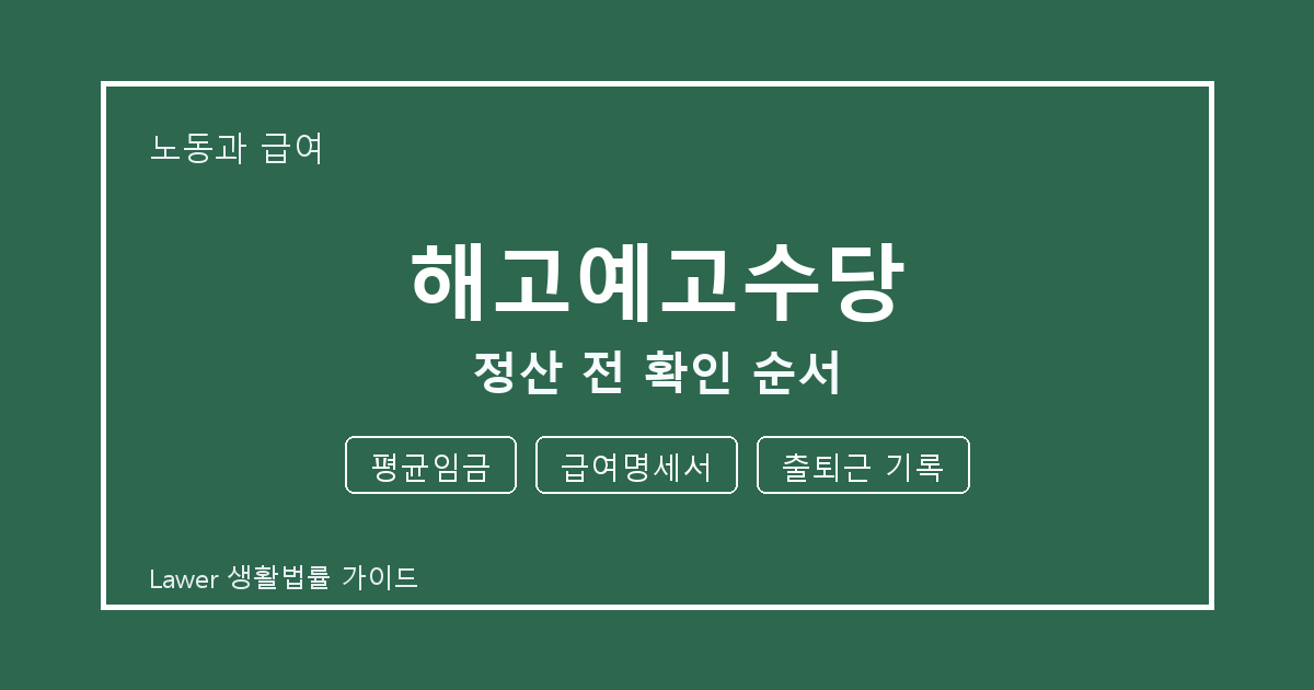해고예고수당 정산 전 놓치기 쉬운 평균임금·급여명세서 정리 생활법률 안내 이미지