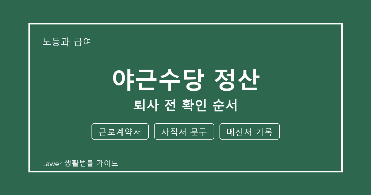 야근수당 정산 기한 전 근로계약서·사직서 문구 확인 체크리스트 생활법률 안내 이미지