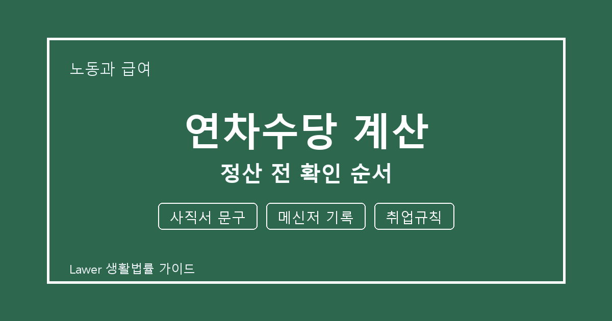 연차수당 계산 문제에서 사직서 문구와 메신저 기록 먼저 볼 기준 생활법률 안내 이미지