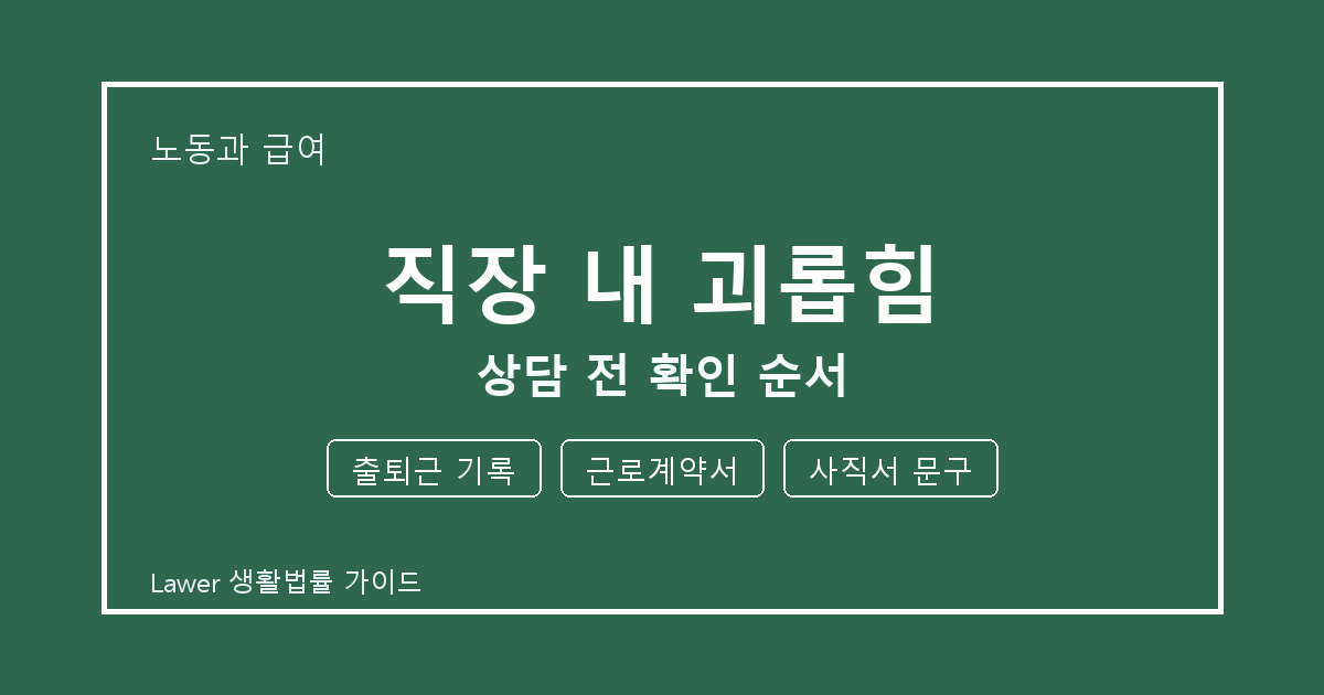직장 내 괴롭힘 대응 전 출퇴근 기록부터 사직서 문구까지 체크할 것 생활법률 안내 이미지