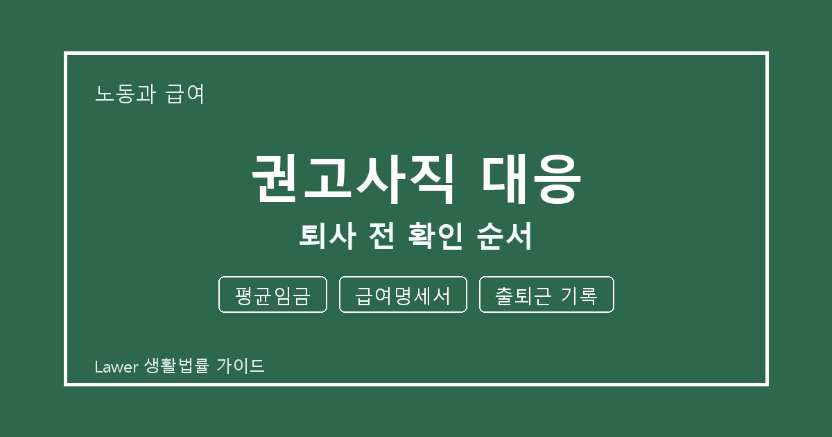 권고사직 대응 분쟁 초기 평균임금와 급여명세서 증거 정리법 생활법률 안내 이미지
