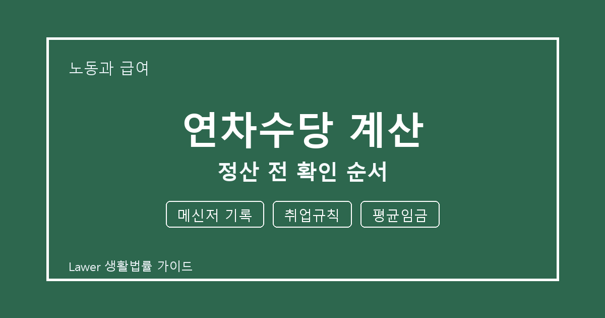 연차수당 계산 접수 전 메신저 기록와 평균임금 실무 기준 생활법률 안내 이미지