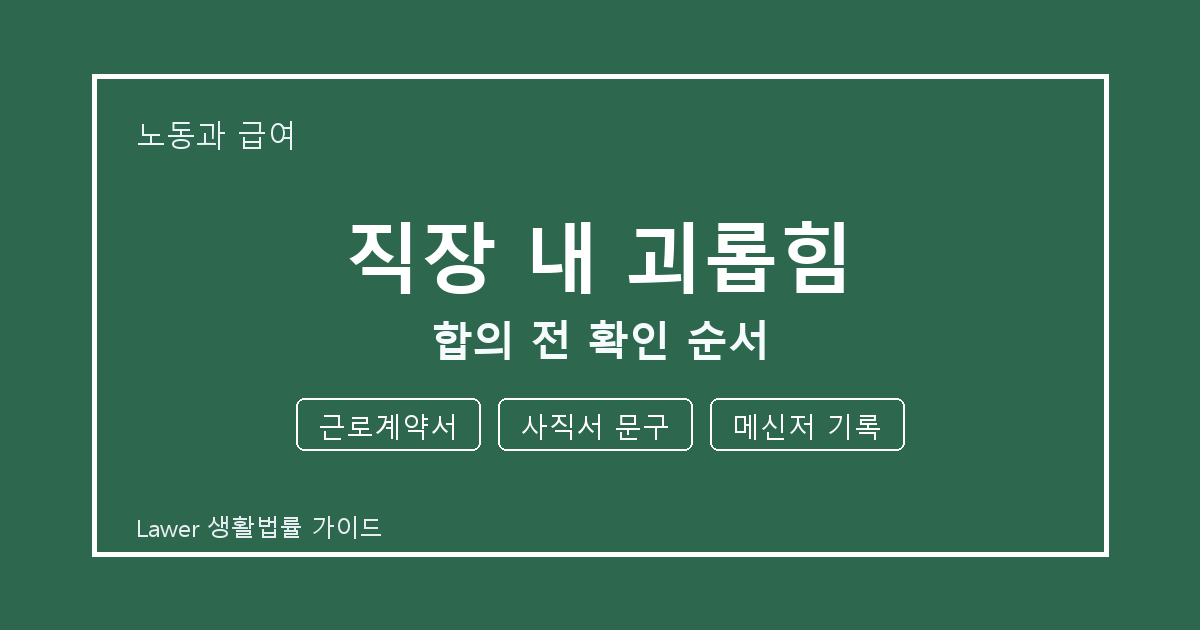 직장 내 괴롭힘 문제에서 근로계약서와 사직서 문구 먼저 볼 기준 생활법률 안내 이미지