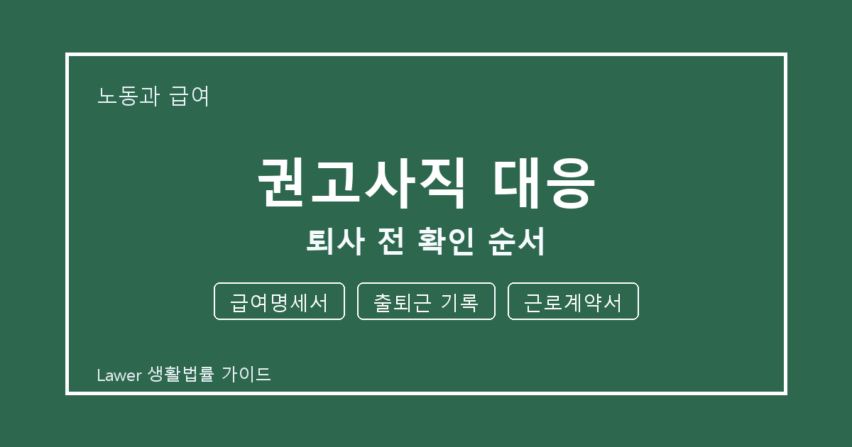 권고사직 대응 대응 전 급여명세서부터 근로계약서까지 체크할 것 생활법률 안내 이미지