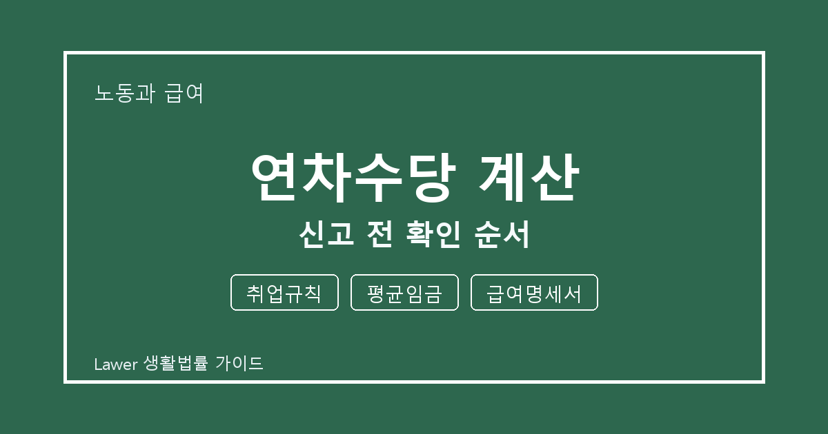 연차수당 계산 분쟁 초기 취업규칙와 평균임금 증거 정리법 생활법률 안내 이미지