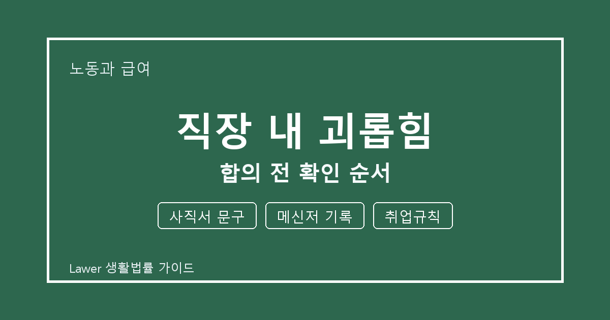 직장 내 괴롭힘 접수 전 사직서 문구와 취업규칙 실무 기준 생활법률 안내 이미지