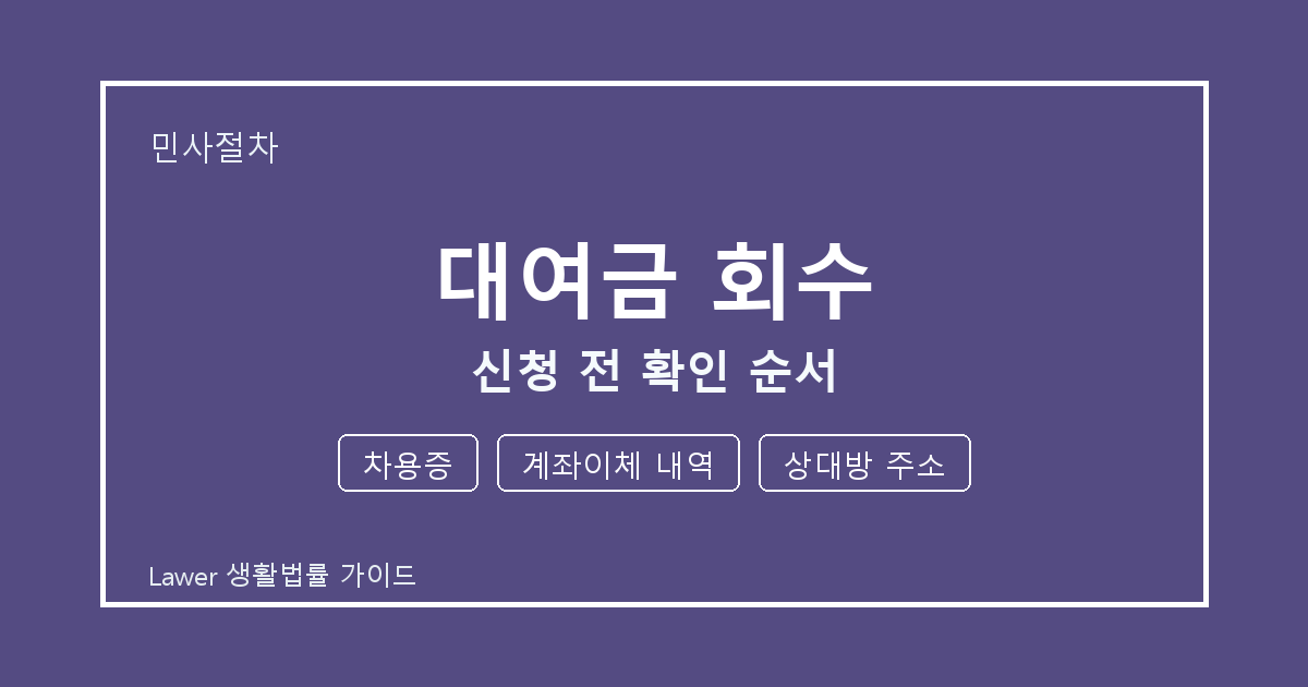대여금 회수 신청 전 차용증·계좌이체 내역·상대방 주소 확인 순서 생활법률 안내 이미지
