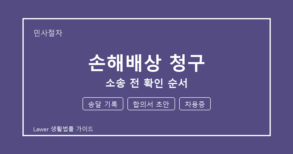손해배상 청구 소송 전 놓치기 쉬운 송달 기록·합의서 초안 정리 생활법률 안내 이미지