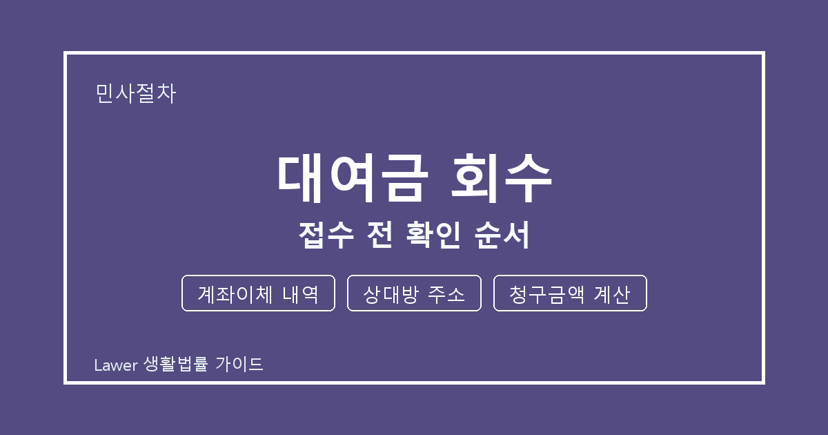 대여금 회수 기한 전 계좌이체 내역·상대방 주소 확인 체크리스트 생활법률 안내 이미지