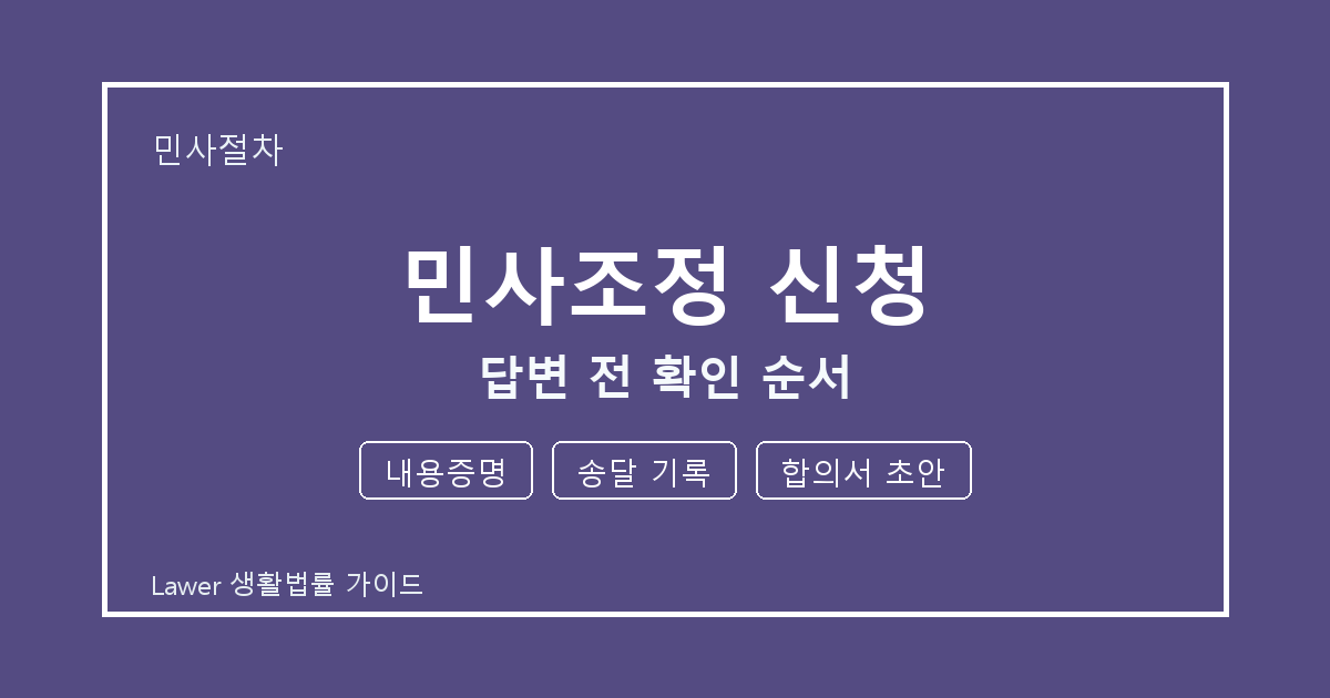 민사조정 신청 답변 전 놓치기 쉬운 내용증명·송달 기록 정리 생활법률 안내 이미지