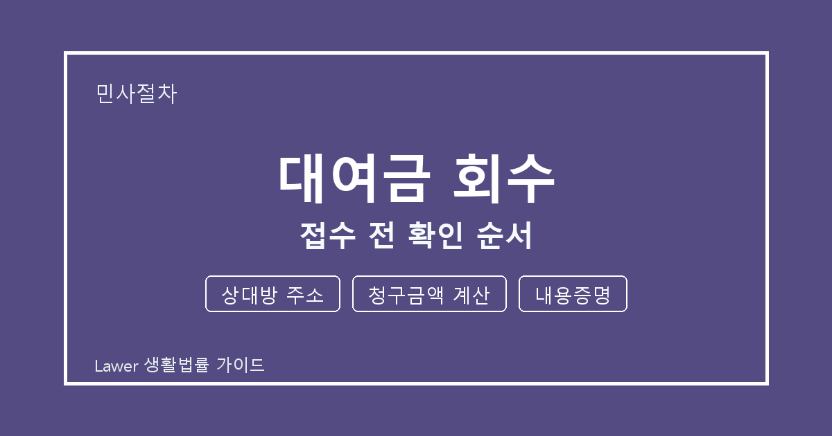대여금 회수 상담 전 상대방 주소·청구금액 계산·내용증명 준비 방법 생활법률 안내 이미지