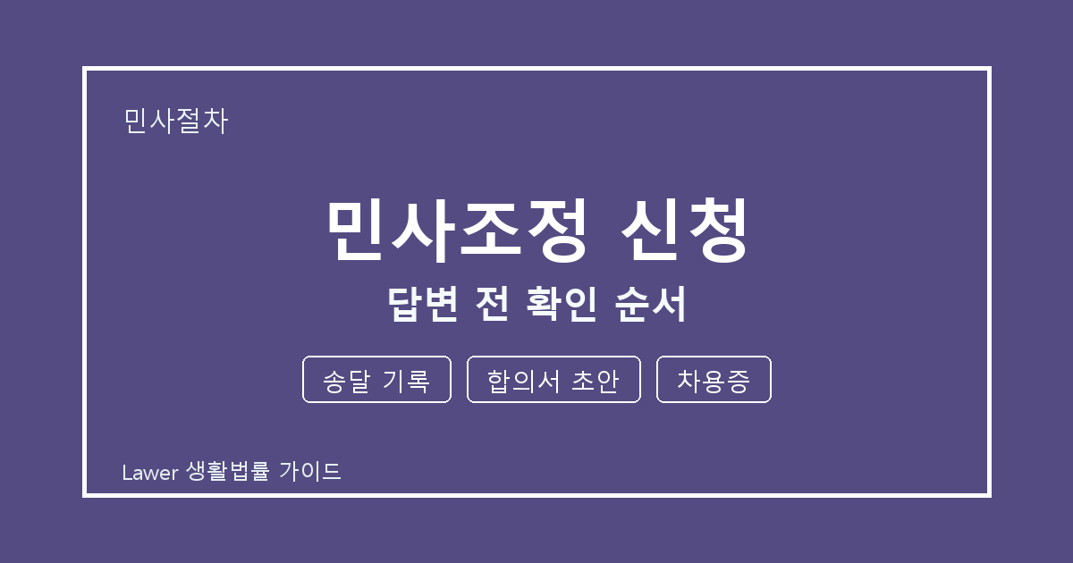 민사조정 신청 답변 전 송달 기록·합의서 초안·차용증 확인 순서 생활법률 안내 이미지