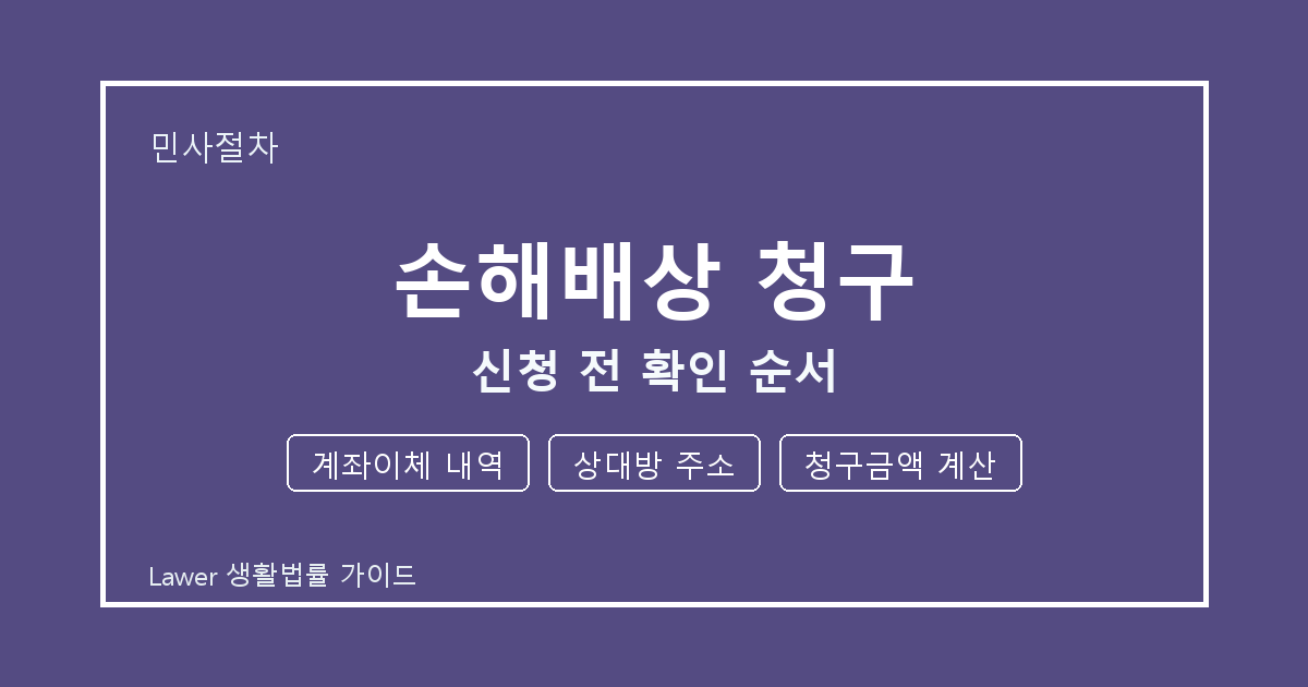 손해배상 청구 상담 전 계좌이체 내역·상대방 주소·청구금액 계산 준비 방법 생활법률 안내 이미지