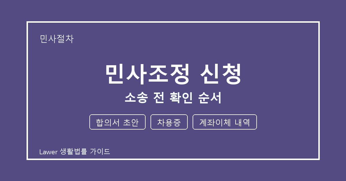 민사조정 신청 기한 전 합의서 초안·차용증 확인 체크리스트 생활법률 안내 이미지