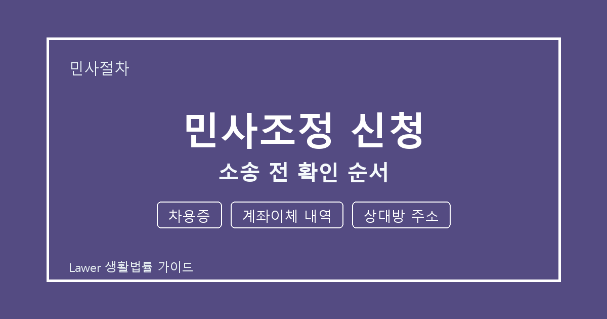 민사조정 신청 상담 전 차용증·계좌이체 내역·상대방 주소 준비 방법 생활법률 안내 이미지