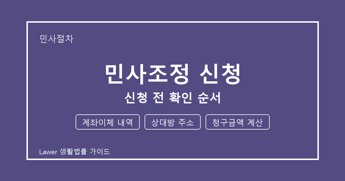 민사조정 신청 신청 전 놓치기 쉬운 계좌이체 내역·상대방 주소 정리 생활법률 안내 이미지