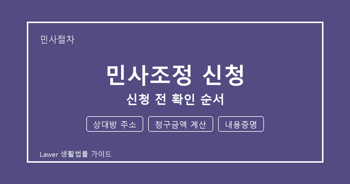 민사조정 신청 신청 전 상대방 주소·청구금액 계산·내용증명 확인 순서 생활법률 안내 이미지