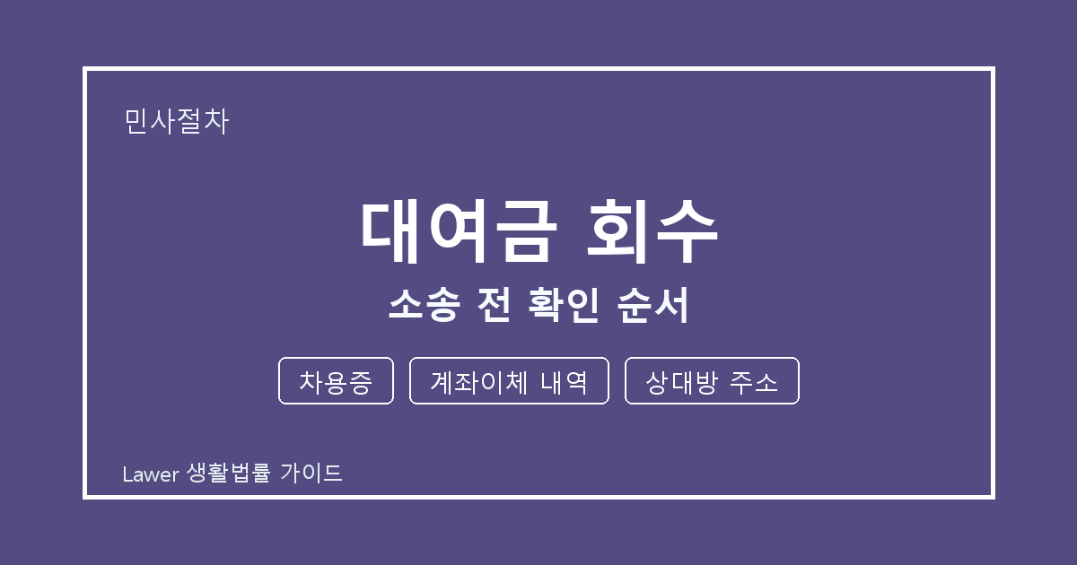 대여금 회수 소송 전 놓치기 쉬운 차용증·계좌이체 내역 정리 생활법률 안내 이미지